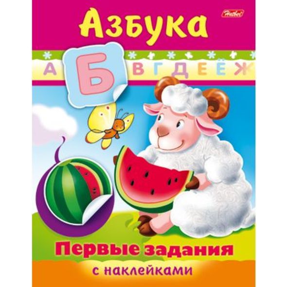 Книжка 8л А5ф цветной блок с НАКЛЕЙКАМИ на скобе Первые задания-Азбука- , 